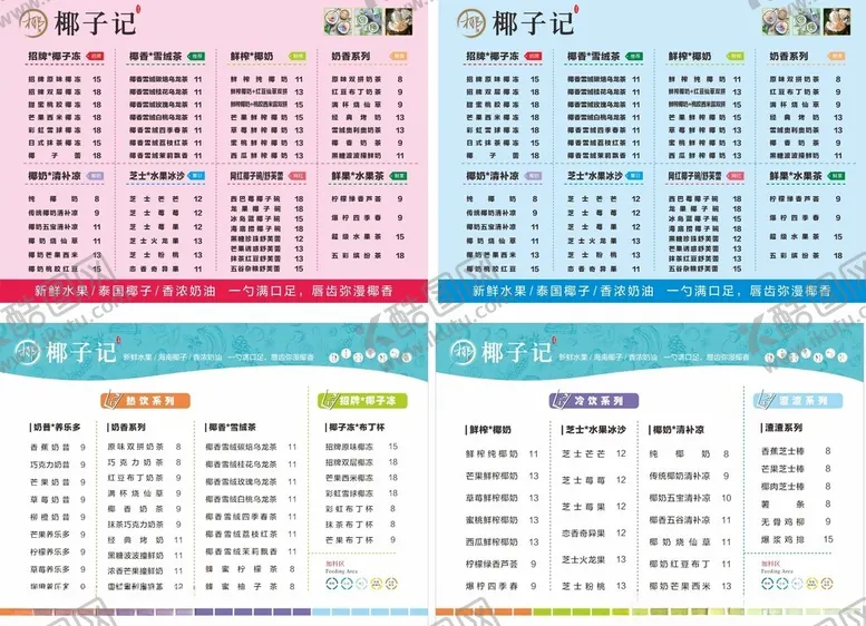 编号：46919505031731222088【酷图网】源文件下载-奶茶菜单