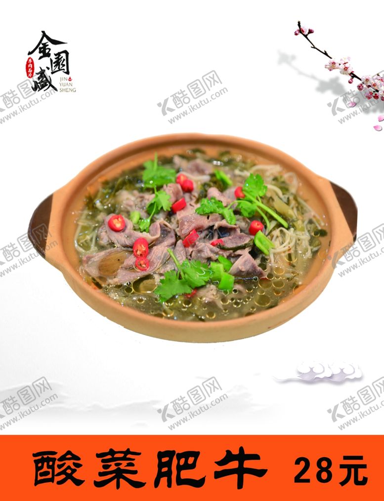 编号：95903002280550137954【酷图网】源文件下载-酸菜肥牛