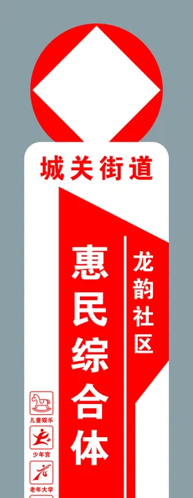 惠民综合体社区