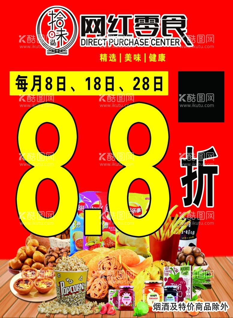 编号：37282611251828025944【酷图网】源文件下载-网红零食