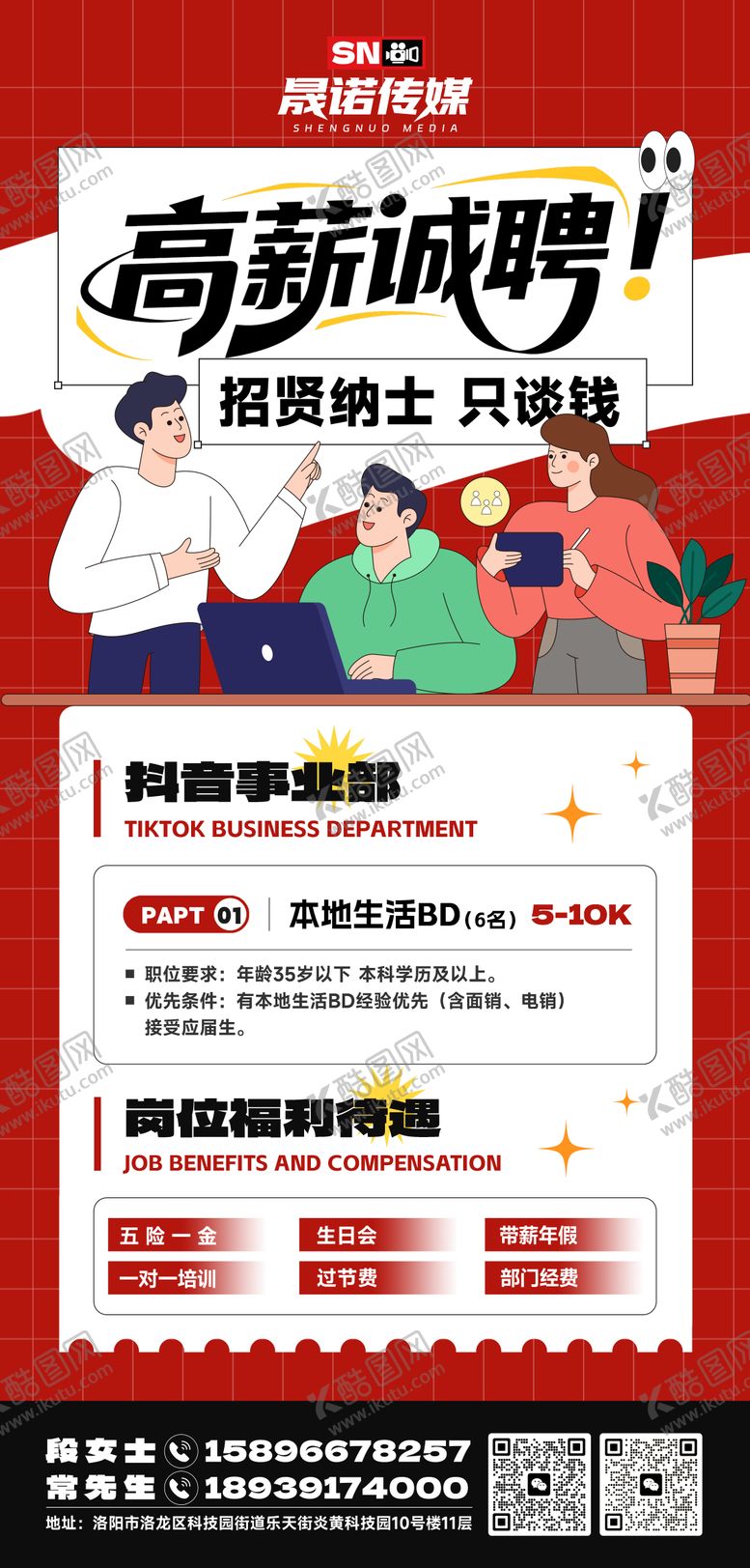 编号：30614012111440191986【酷图网】源文件下载-红色招聘海报