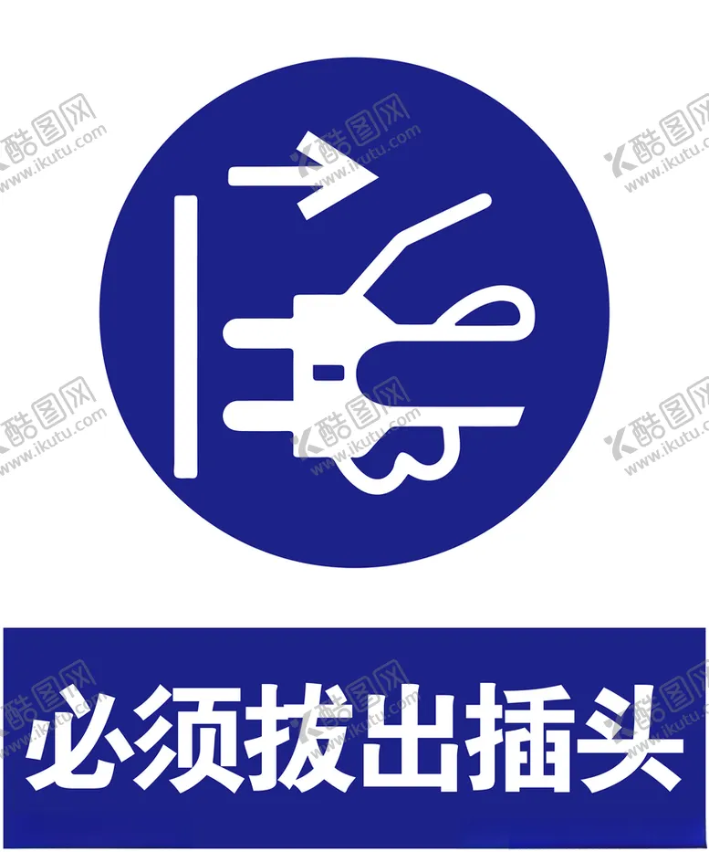 编号：62748904101357012929【酷图网】源文件下载-拔出插头