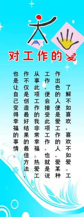 对工作的爱