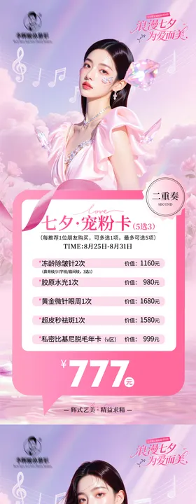 医美七夕情人节卡项海报