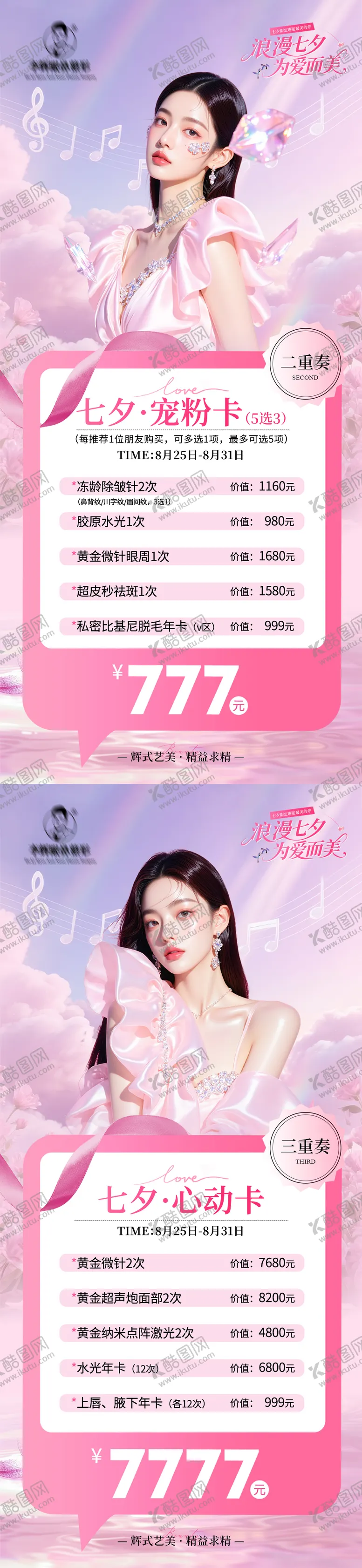 编号：86449909042304143104【酷图网】源文件下载-医美七夕卡项海报