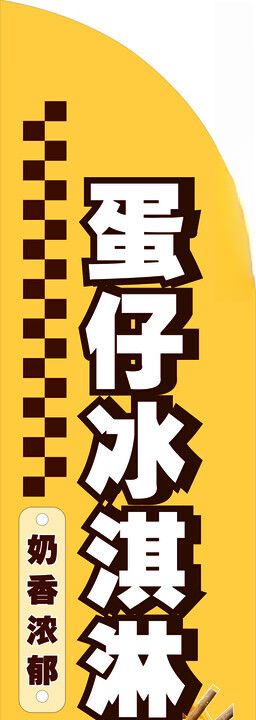 蛋仔冰淇淋刀旗