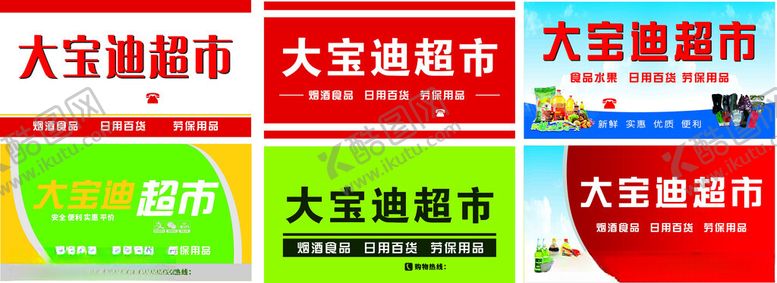 编号：54228705010448076871【酷图网】源文件下载-异形广告招牌超市