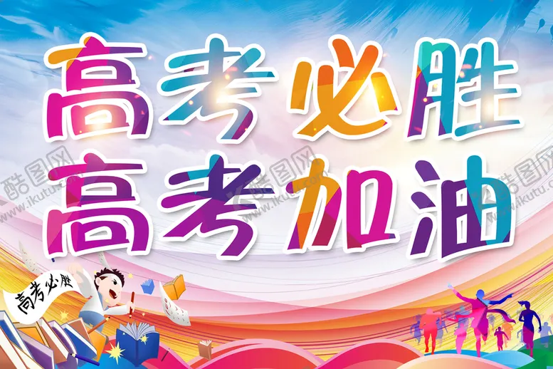 编号：72405310081838184319【酷图网】源文件下载-  高考加油