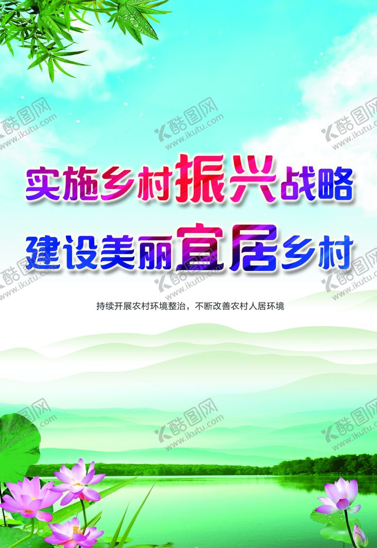编号：79799905180737579525【酷图网】源文件下载-文明乡村美丽乡村振兴荷花