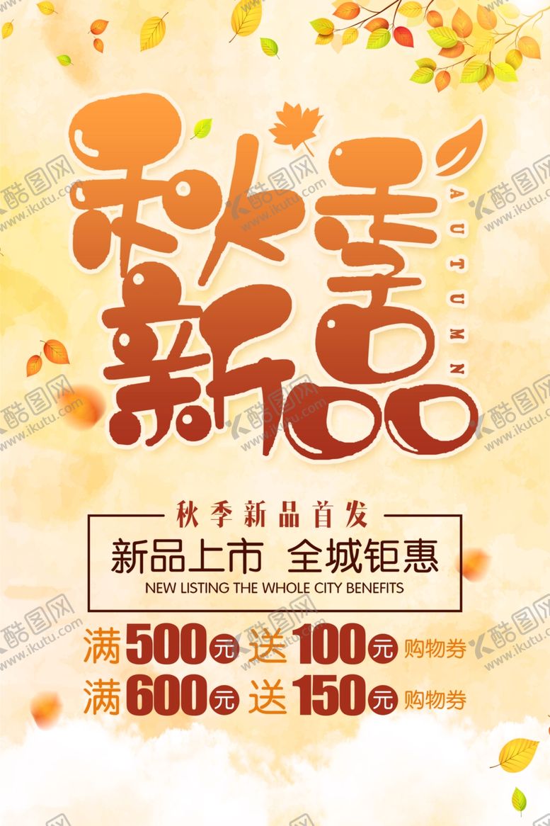 编号：36339407060117324873【酷图网】源文件下载-秋季新品海报