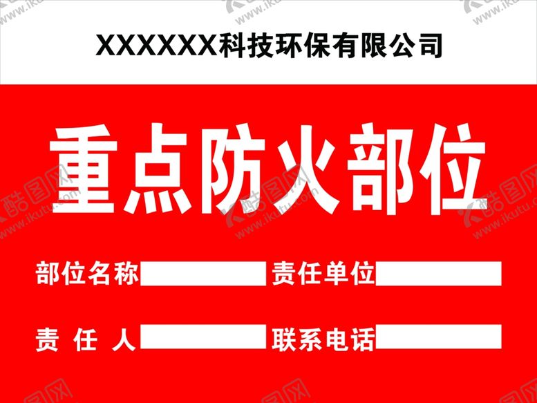 编号：88427104192202249635【酷图网】源文件下载-重点防火部位
