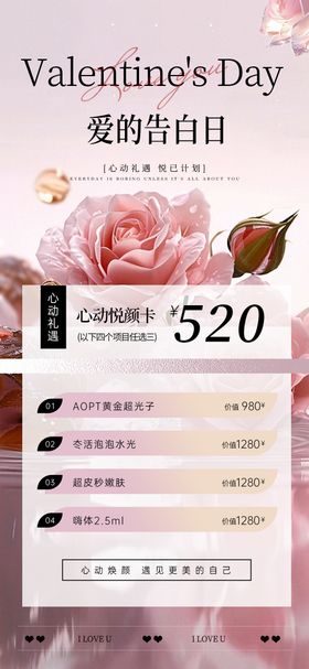 520情人节美业活动海报