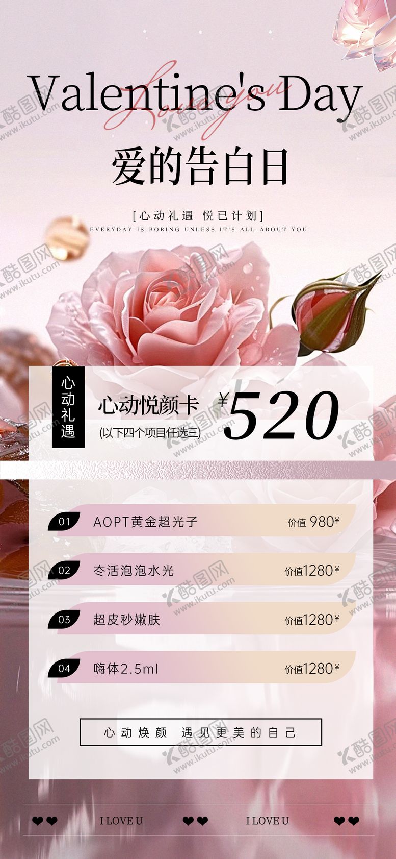 编号：34852105132316259137【酷图网】源文件下载-美业520情人节活动海报