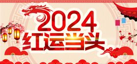 2024春节海报