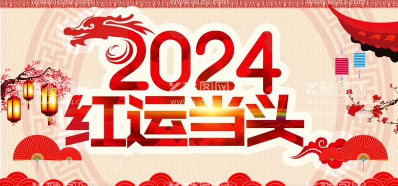 编号：35474612192120414600【酷图网】源文件下载-2024春节海报