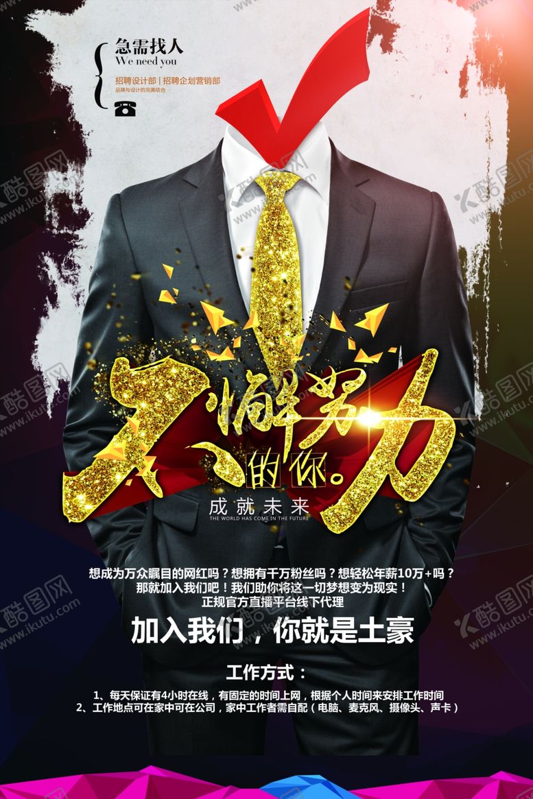 编号：32834309172222299302【酷图网】源文件下载-大气商务招聘海报设计