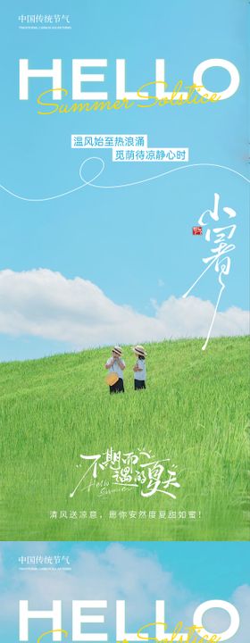 小暑夏天草地唯美蓝天白云海报