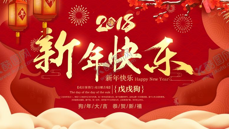编号：82409907082145188157【酷图网】源文件下载-新年快乐