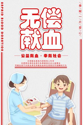 无偿献血