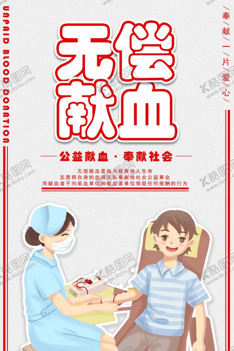 编号：91171606301149413991【酷图网】源文件下载-无偿献血