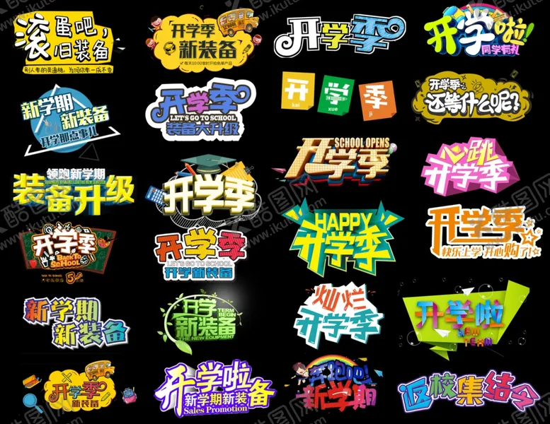 编号：88201504061308123822【酷图网】源文件下载-开学促销