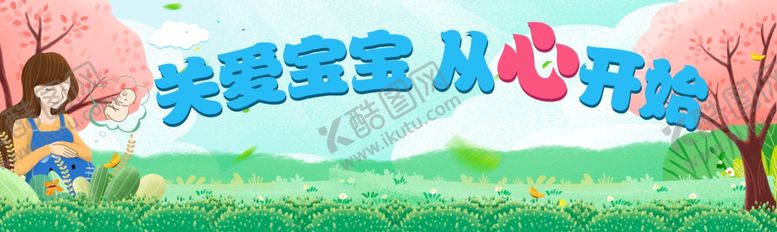 编号：89189409281746564386【酷图网】源文件下载-母婴海报