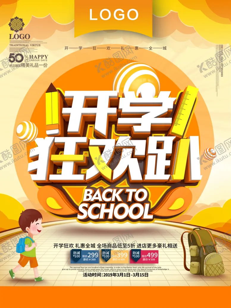 编号：35384605130535427554【酷图网】源文件下载-开学狂欢趴