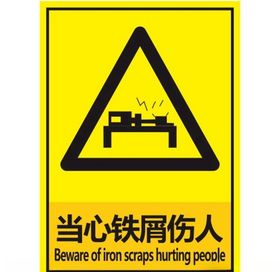 当心铁屑伤人
