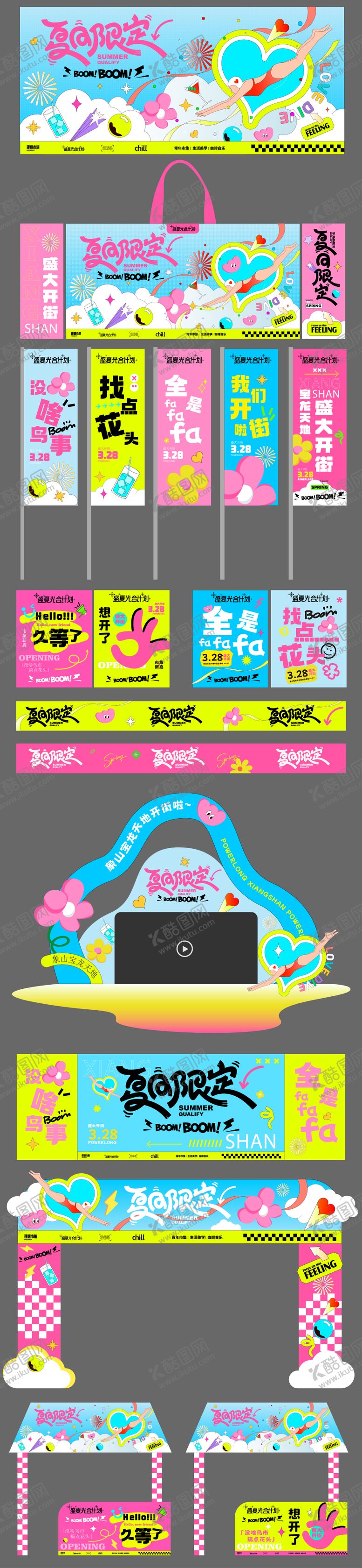 编号：91285710282211151579【酷图网】源文件下载-夏季活动美陈物料