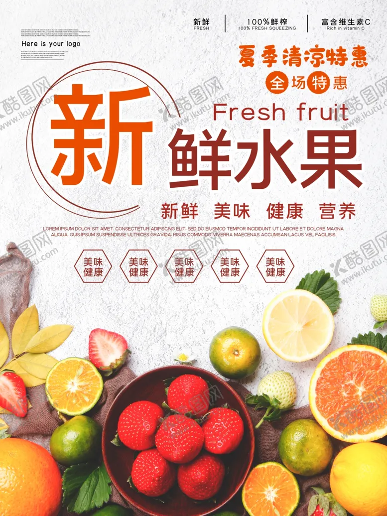 编号：91817604150244007224【酷图网】源文件下载-新鲜水果宣传海报