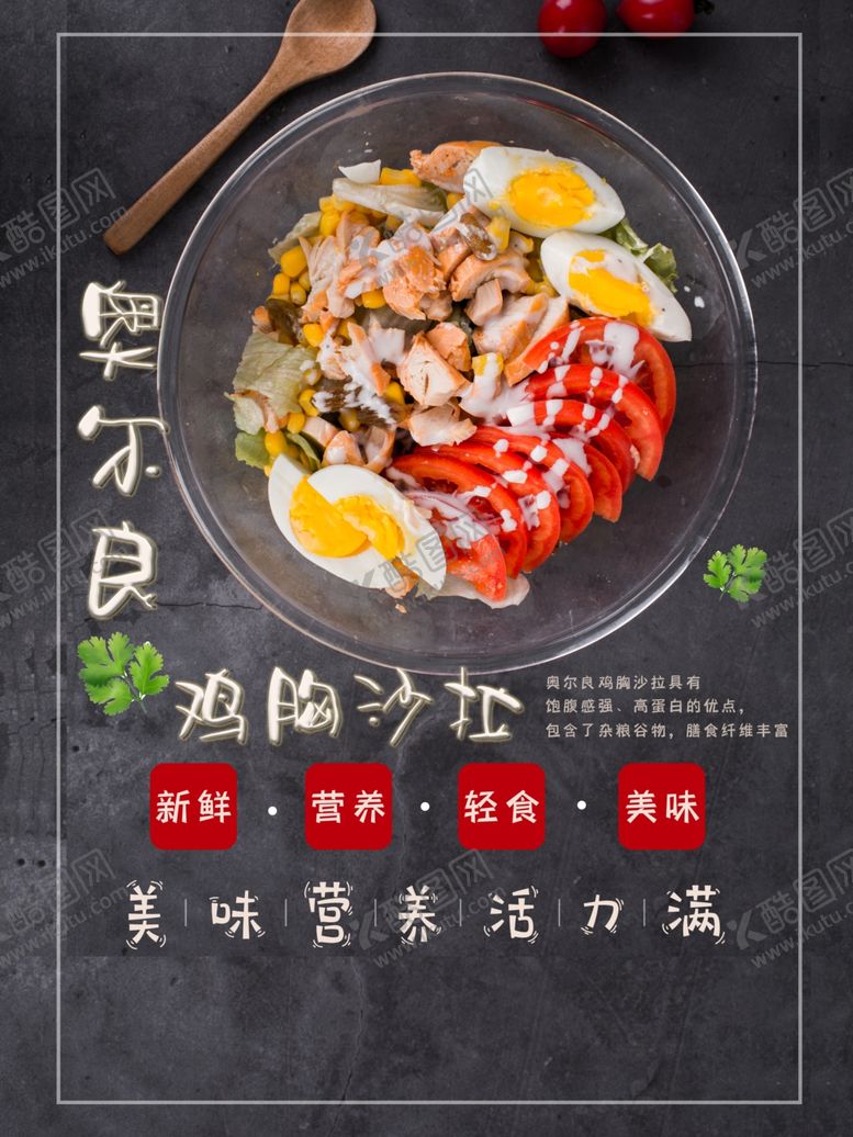 编号：27823001131640021106【酷图网】源文件下载-鸡胸沙拉