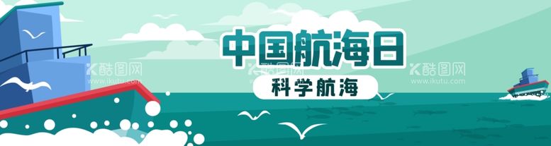 编号：68464611260907527414【酷图网】源文件下载-中国航海日