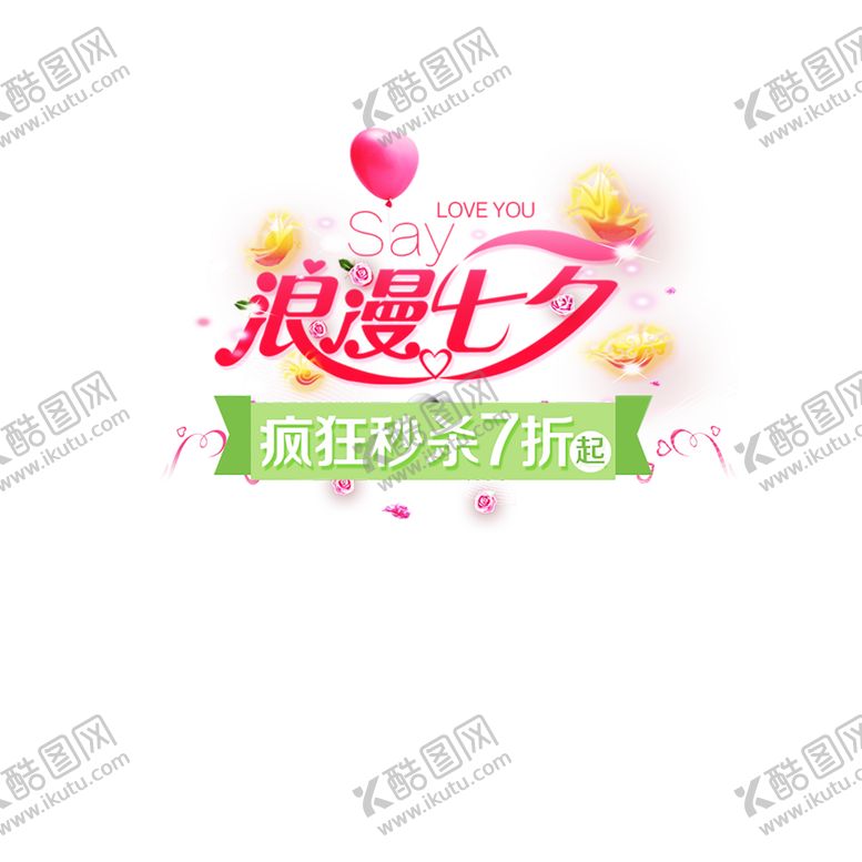 编号：96811809271840469655【酷图网】源文件下载-浪漫素材