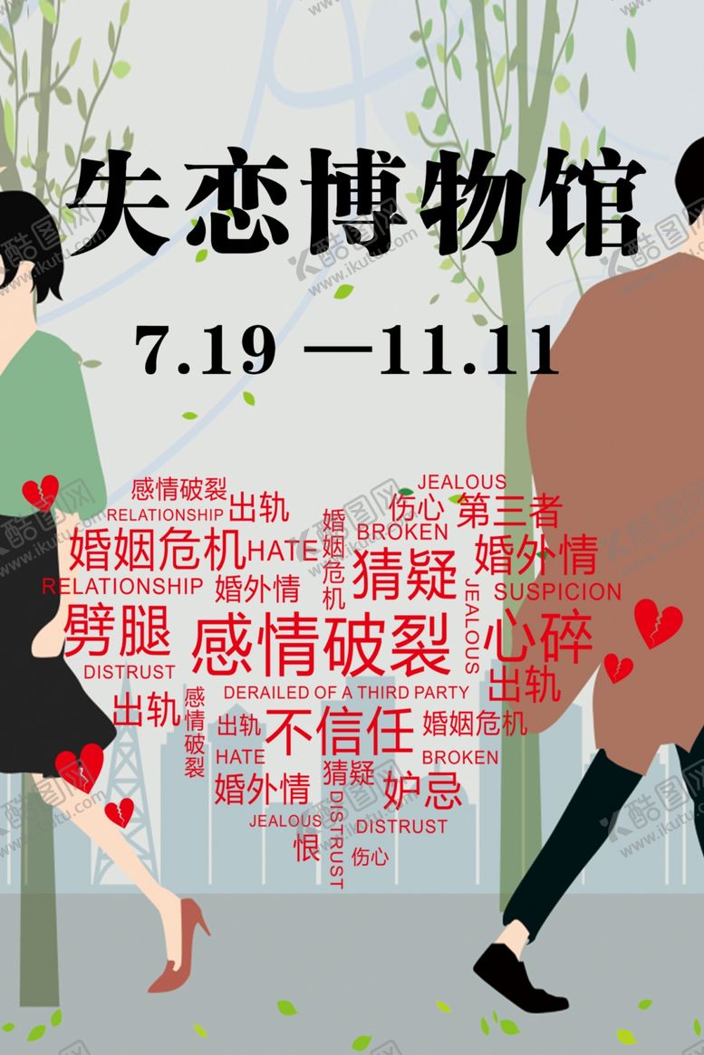 编号：72831809220955098842【酷图网】源文件下载-失恋博物馆