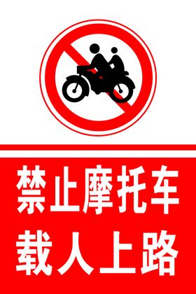 禁止摩托车载人上路