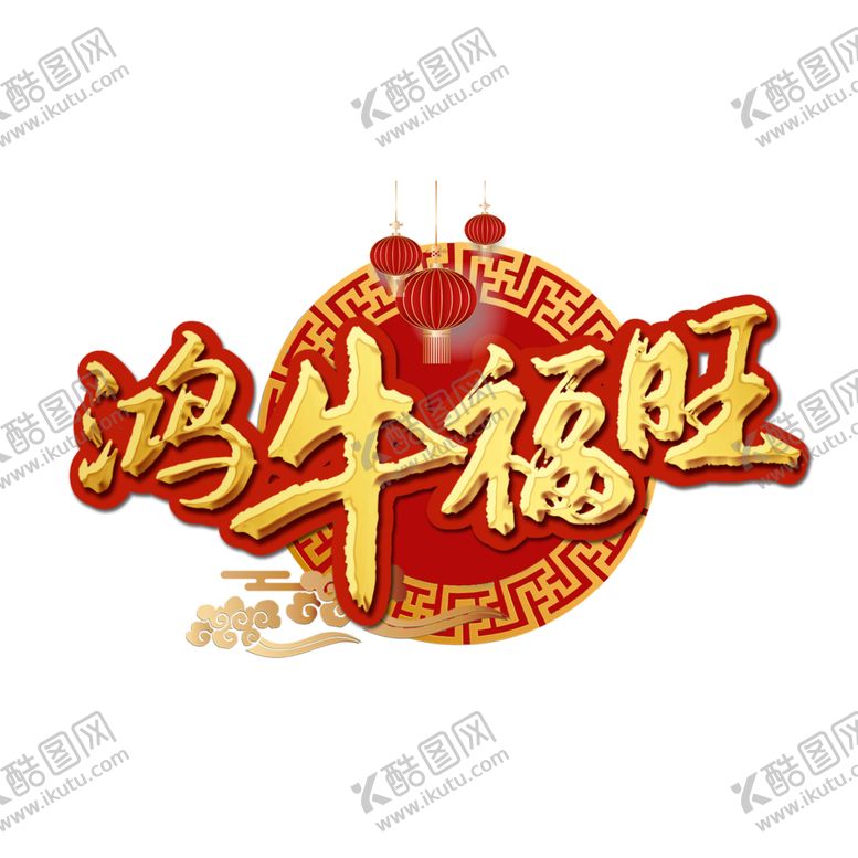 编号：98409505131100146684【酷图网】源文件下载-牛年
