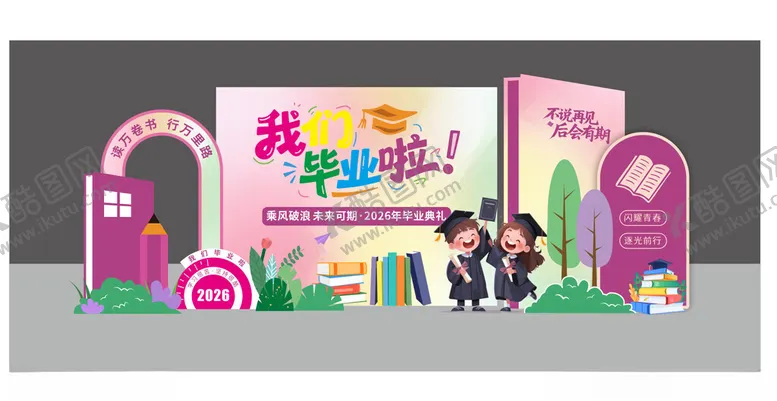 编号：40033705041841333094【酷图网】源文件下载-我们毕业啦