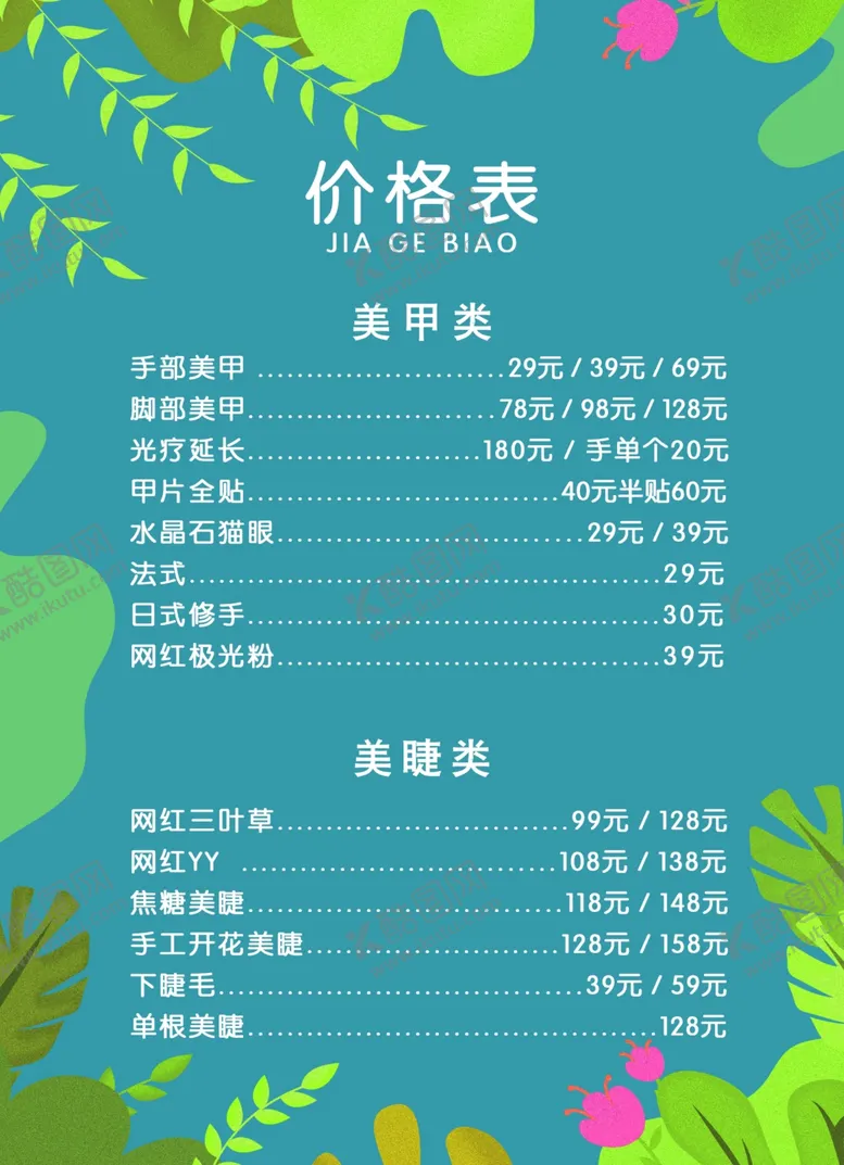 编号：26164106152115145729【酷图网】源文件下载-美甲价格表