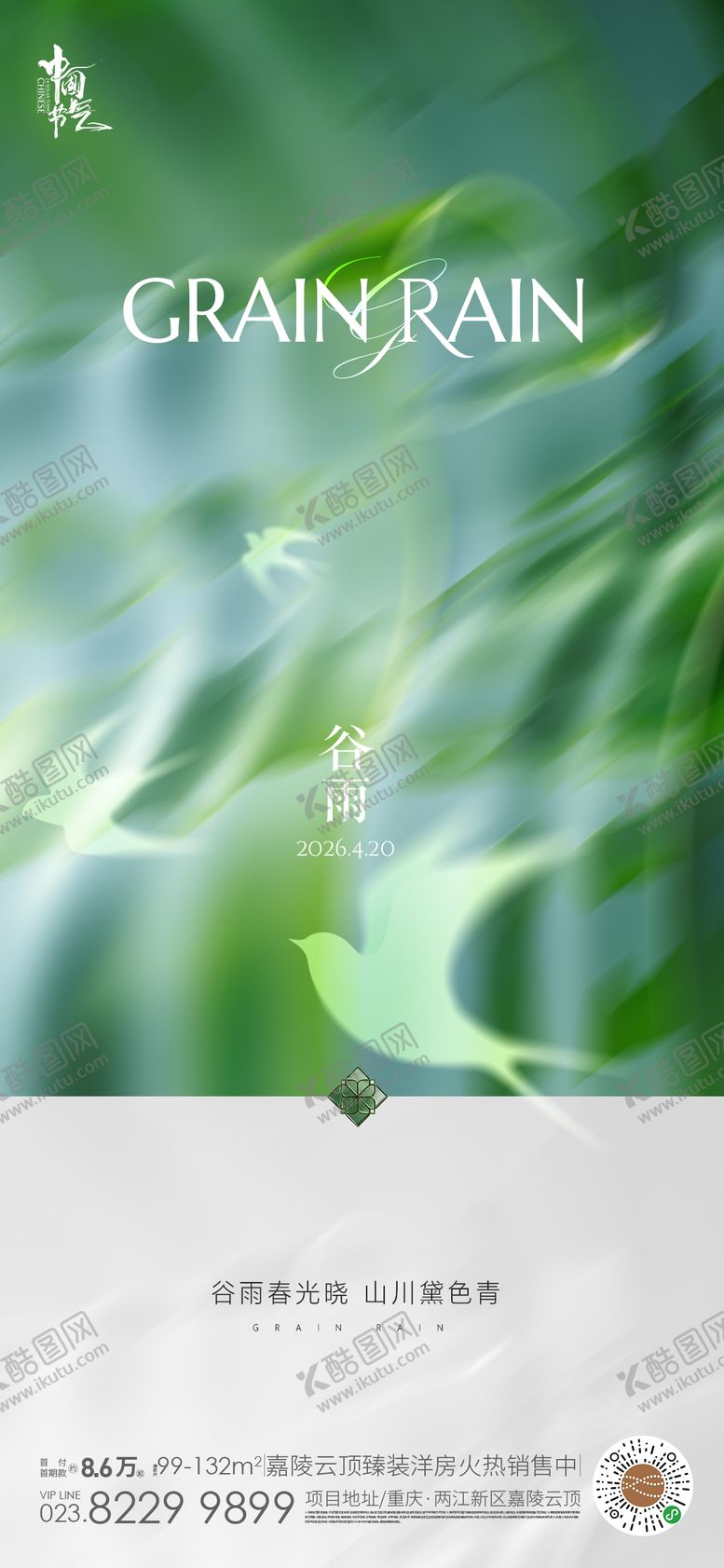 编号：83530604201222089729【酷图网】源文件下载-谷雨海报