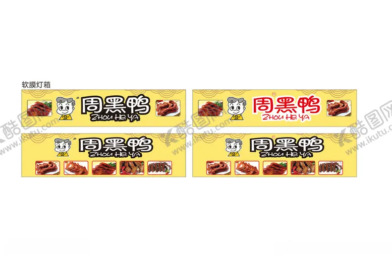 编号：31706801141049034496【酷图网】源文件下载-周黑鸭灯箱
