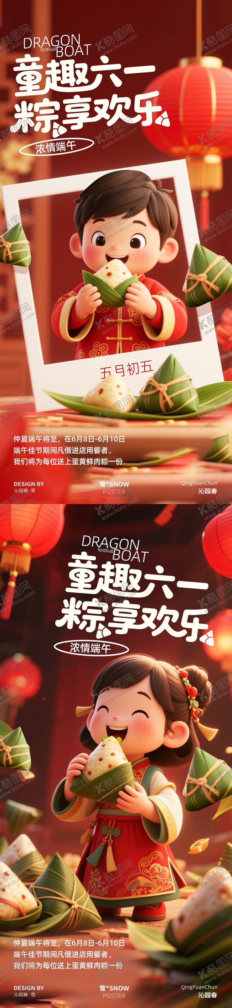 编号：74623605182332123030【酷图网】源文件下载-端午节六一海报设计