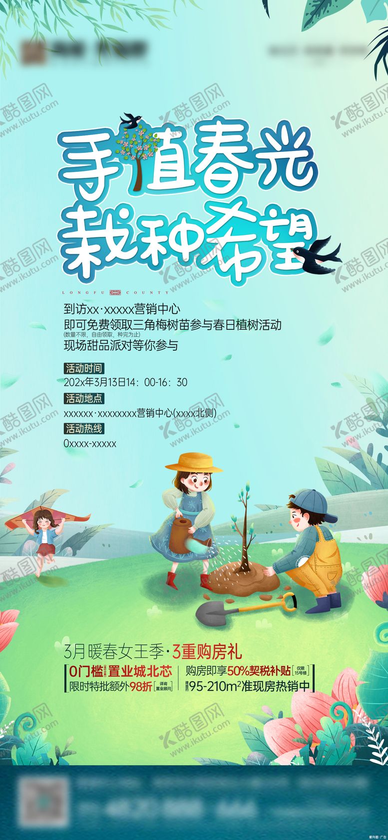 编号：91379603100204179767【酷图网】源文件下载-暖春植树节活动海报