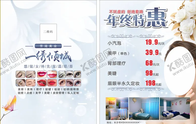 编号：29999104251101507725【酷图网】源文件下载-一绣倾城美容美业宣传单
