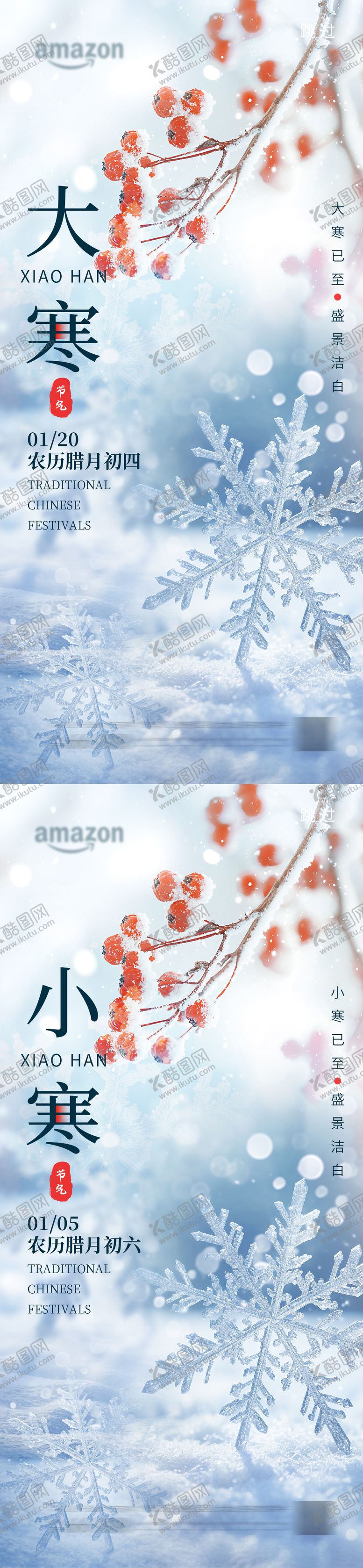 编号：45985701041116513895【酷图网】源文件下载-小寒大寒节气海报 