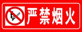 编号：49823009281823353124【酷图网】源文件下载-严禁烟火