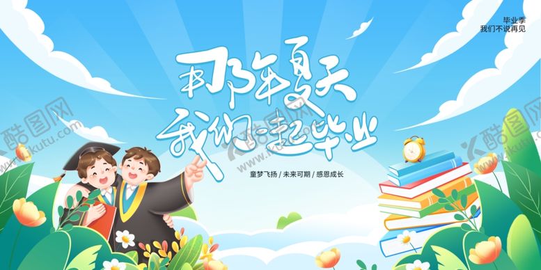 编号：37740107021515421758【酷图网】源文件下载-毕业季海报