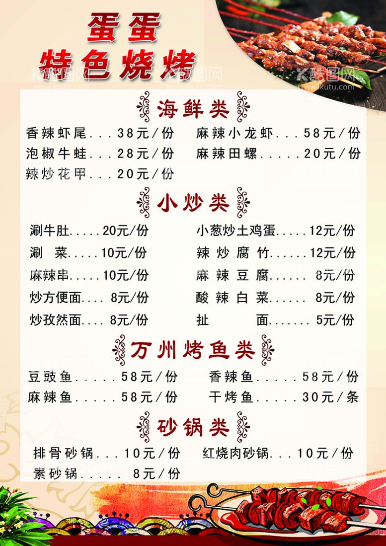 编号：38061409252057269258【酷图网】源文件下载-烧烤菜单