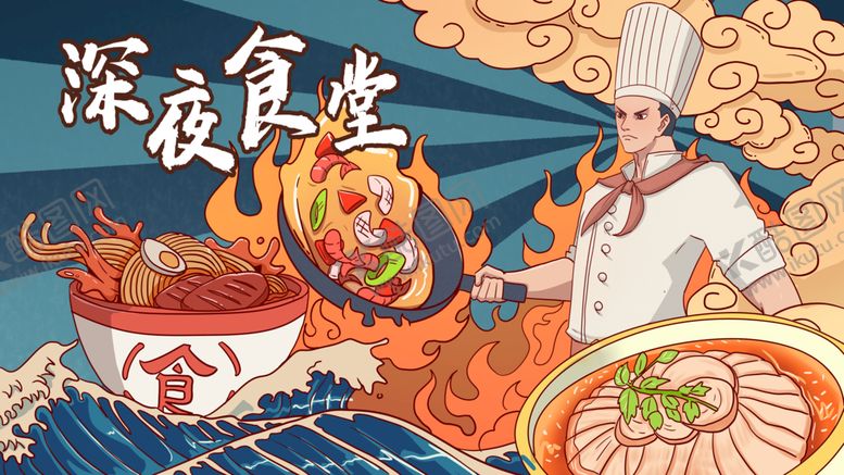 编号：32710609200202340364【酷图网】源文件下载-深夜食堂