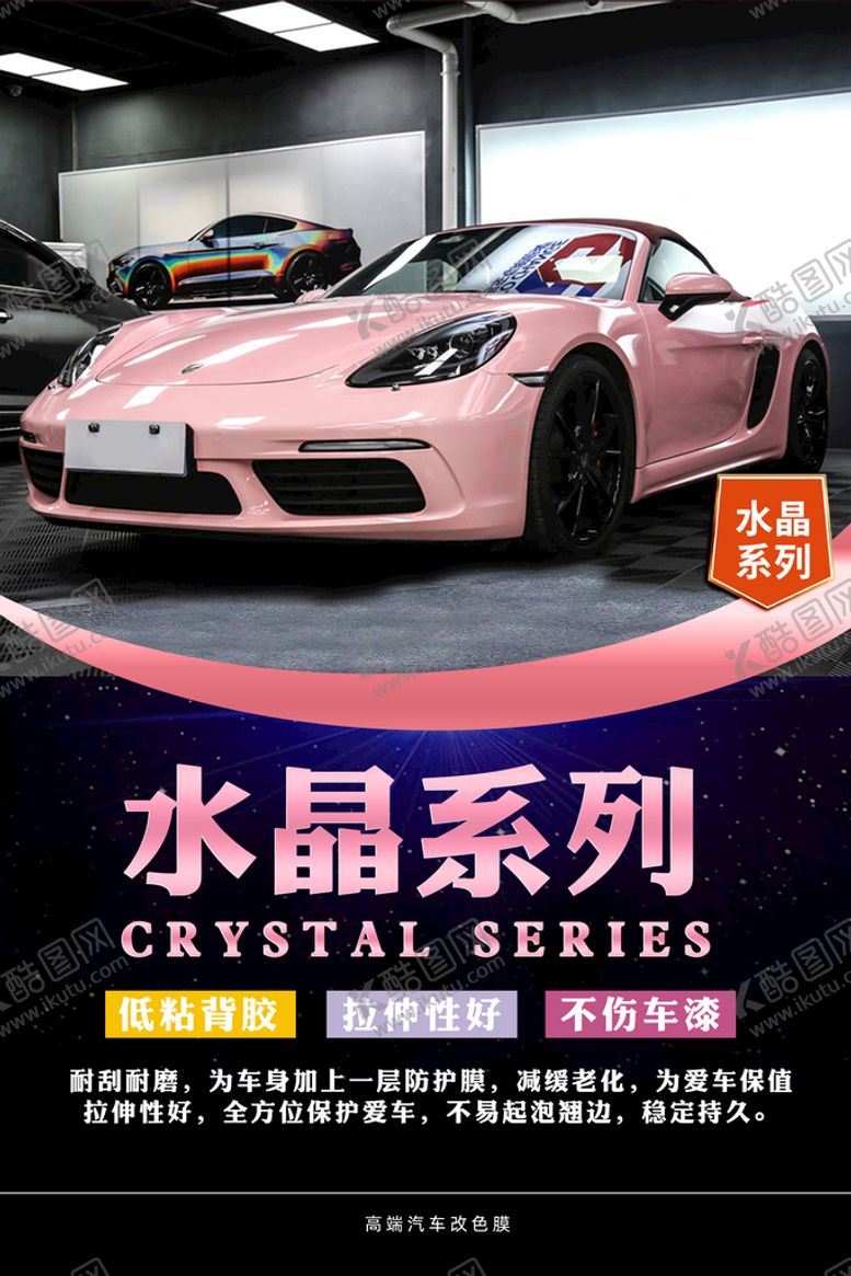 编号：35104809190104553760【酷图网】源文件下载-改色膜 海报  汽车