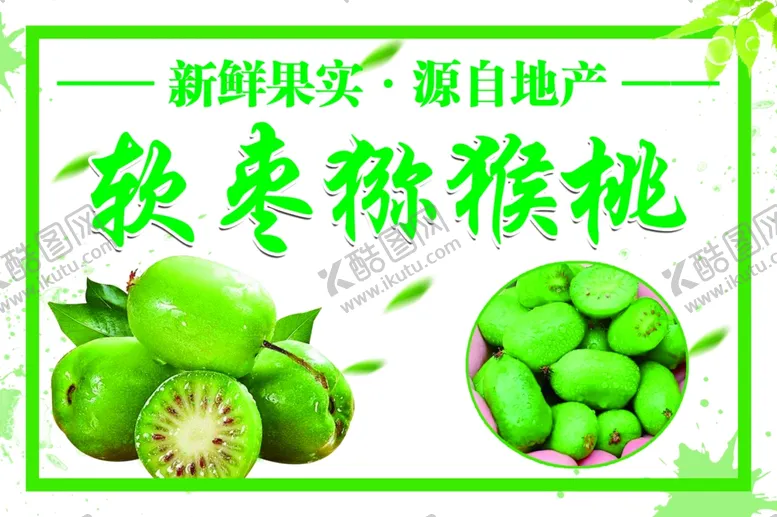 编号：53736612072115338809【酷图网】源文件下载-软枣泥猴桃